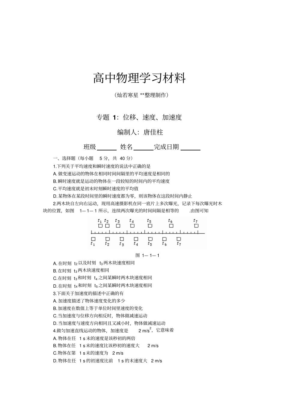人教版高中物理必修一1、位移速度加速度_第1页