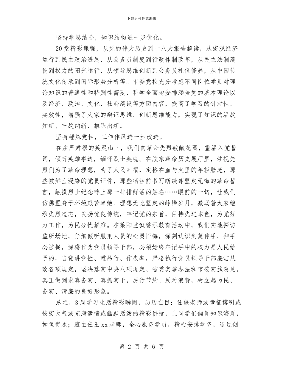 党校培训班结业式上的汇报发言与党校培训结业鉴定汇编_第2页