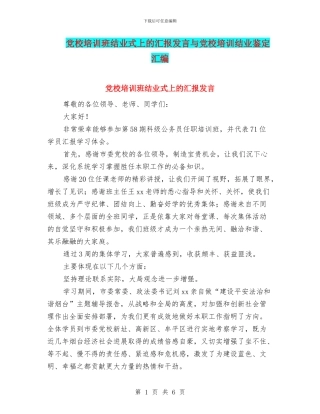 党校培训班结业式上的汇报发言与党校培训结业鉴定汇编