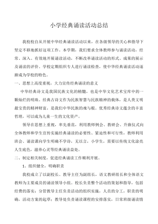 小学经典诵读活动总结