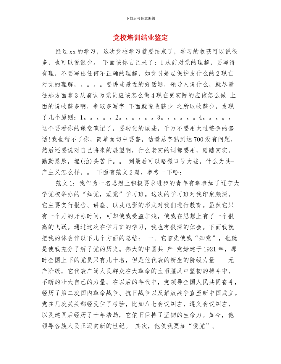 党校培训班自我鉴定与党校培训结业鉴定汇编_第3页