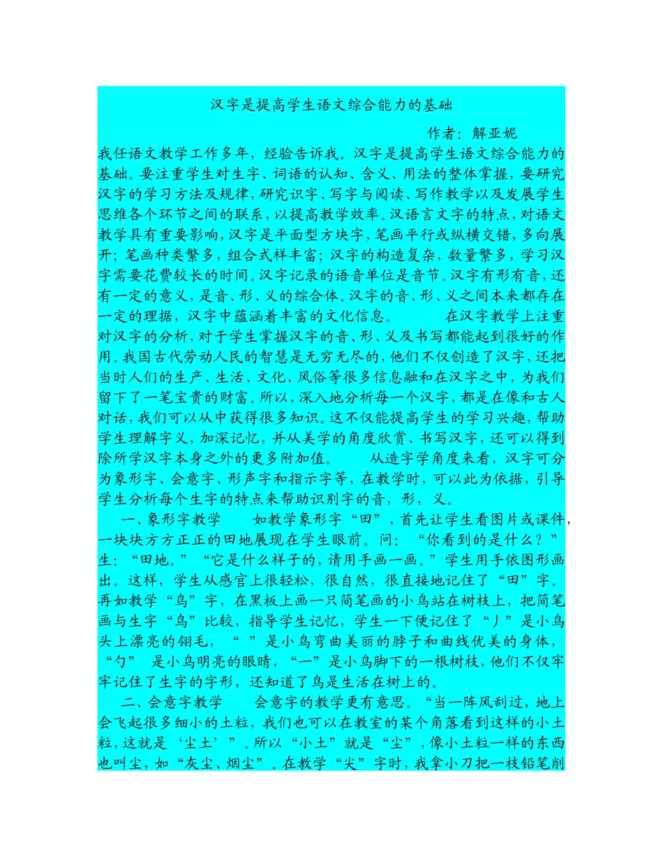 汉字是提高学生语文综合能力的基1_第1页