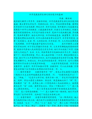 汉字是提高学生语文综合能力的基1
