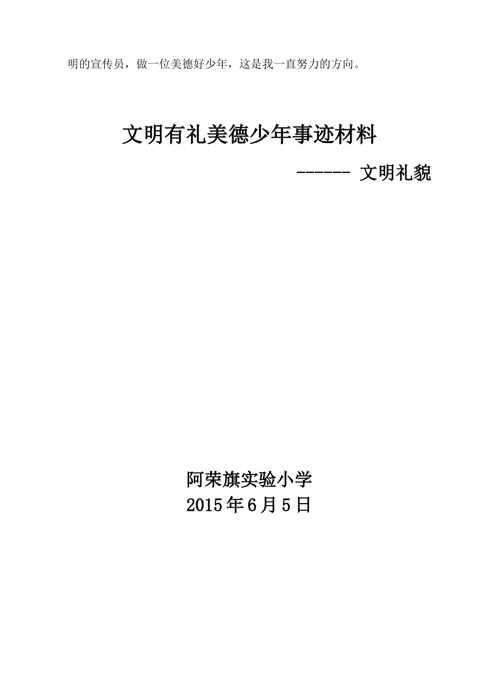 文明有礼美德少年事迹材料 (2)_第2页