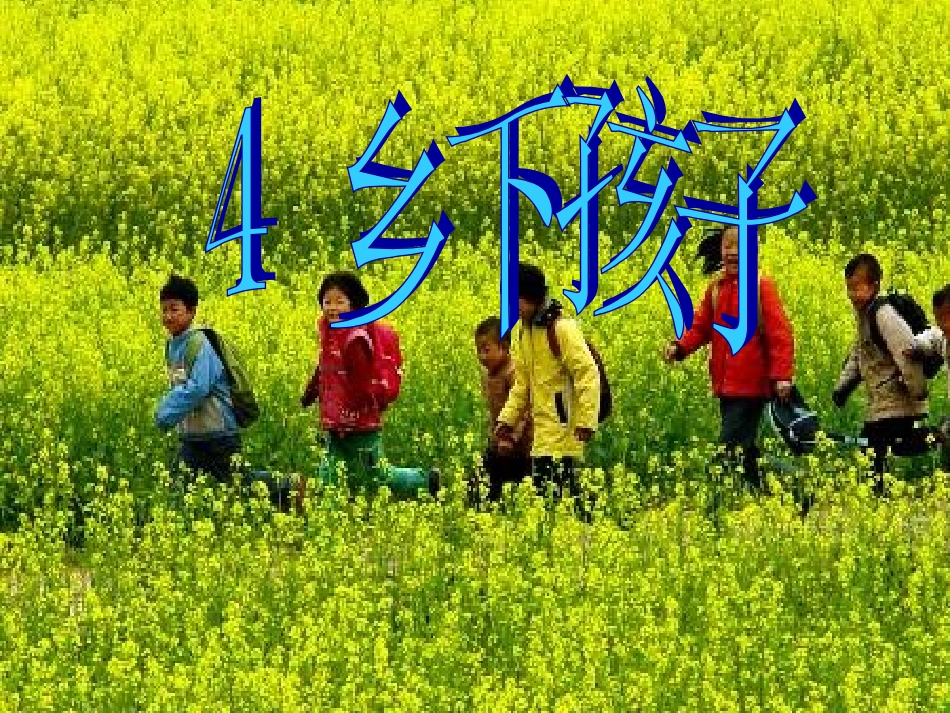 《乡下孩子》课件_第1页