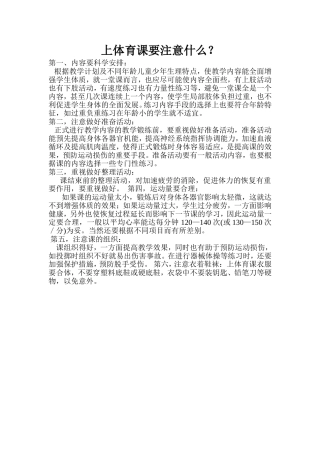 上体育课要注意些什么？