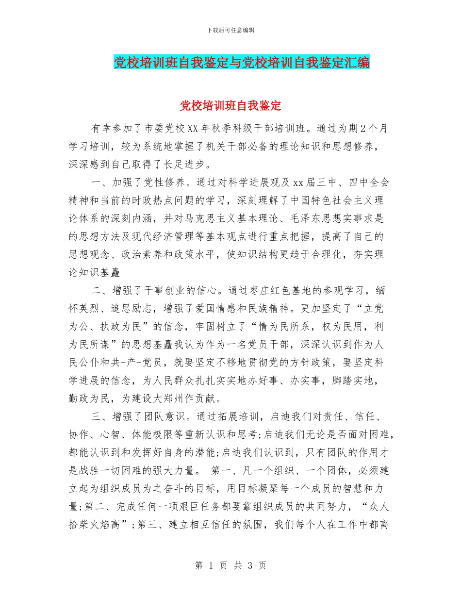 党校培训班自我鉴定与党校培训自我鉴定汇编_第1页