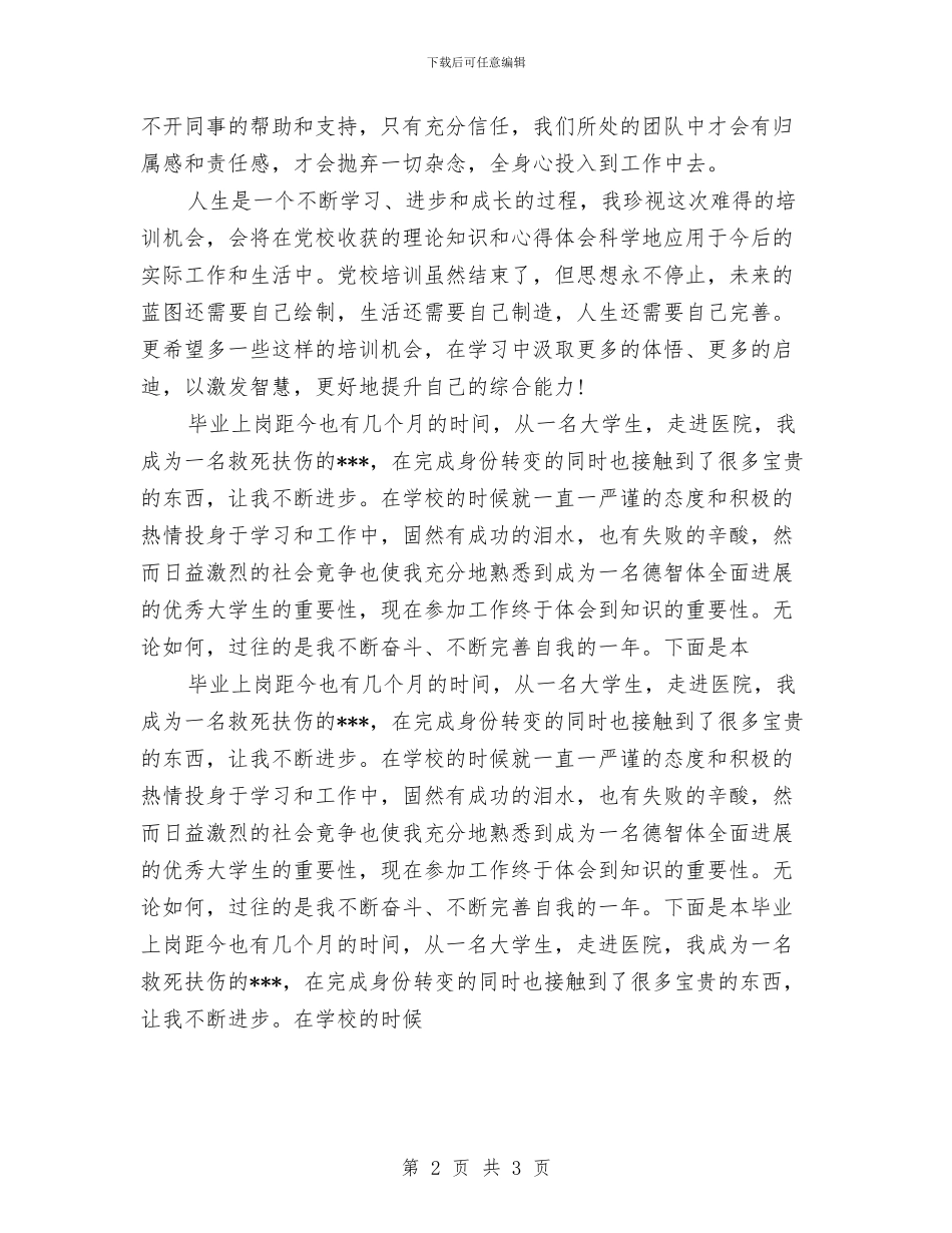 党校培训班自我鉴定与党校培训自我鉴定汇编_第2页