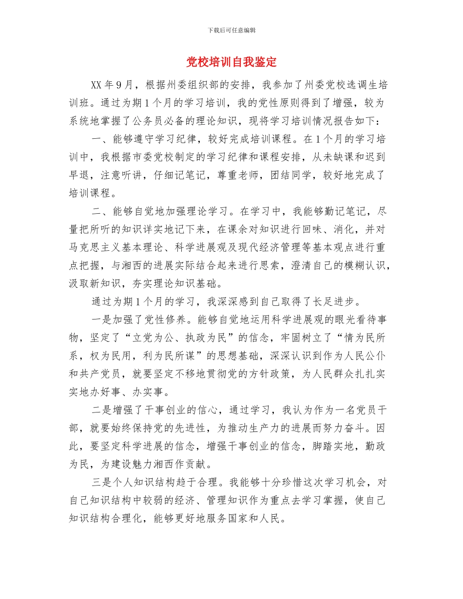 党校培训班自我鉴定与党校培训自我鉴定汇编_第3页