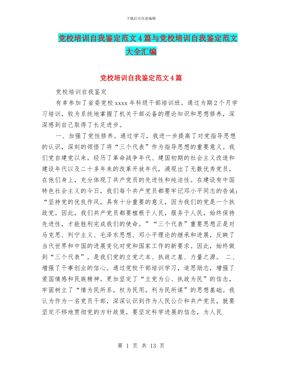 党校培训自我鉴定范文4篇与党校培训自我鉴定范文大全汇编_第1页