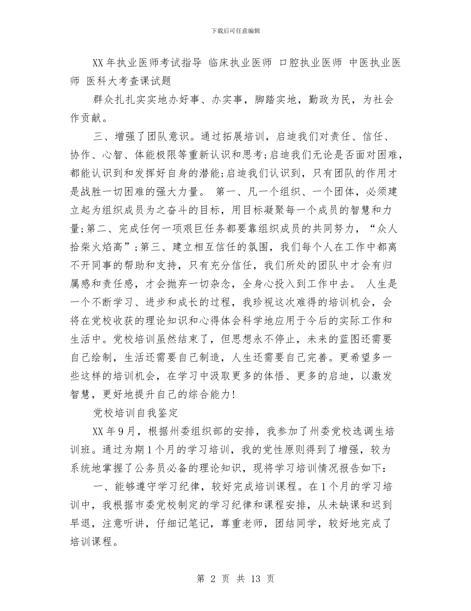 党校培训自我鉴定范文4篇与党校培训自我鉴定范文大全汇编_第2页