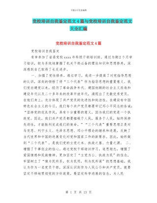 党校培训自我鉴定范文4篇与党校培训自我鉴定范文大全汇编