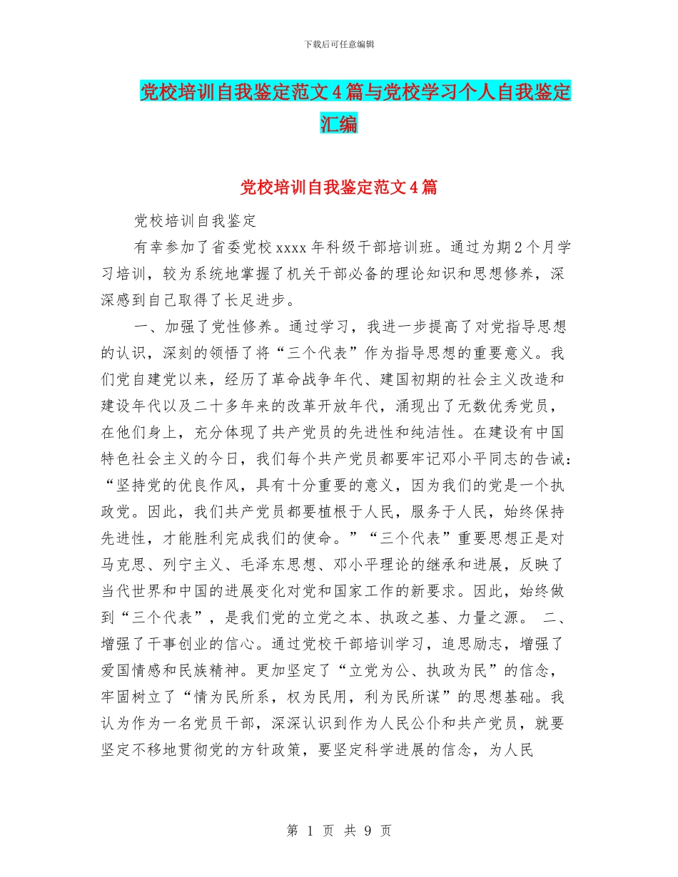 党校培训自我鉴定范文4篇与党校学习个人自我鉴定汇编_第1页