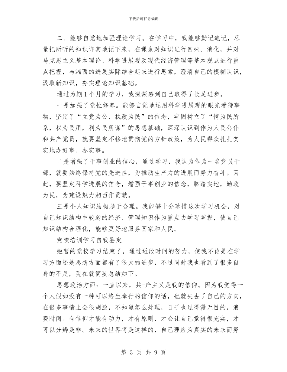 党校培训自我鉴定范文4篇与党校学习个人自我鉴定汇编_第3页