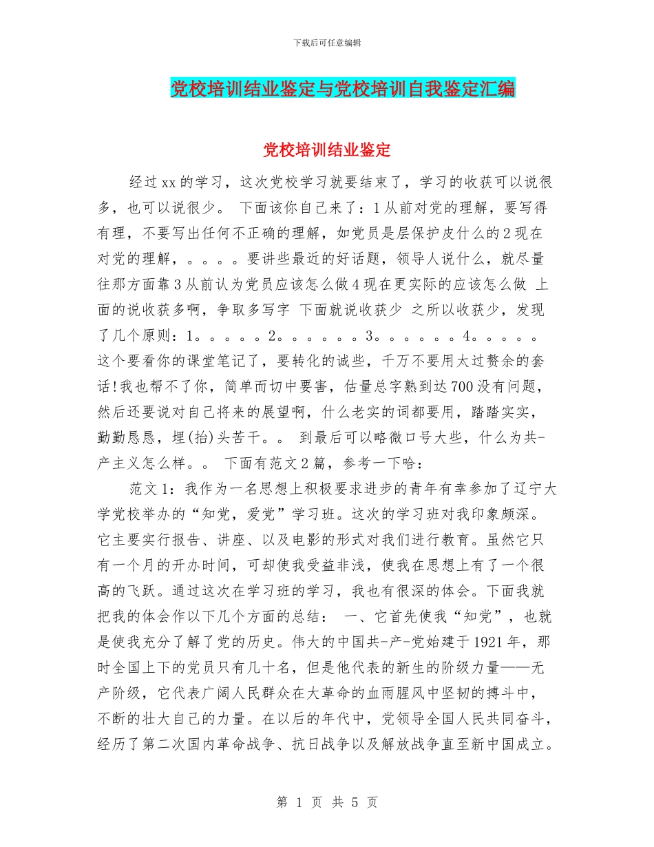 党校培训结业鉴定与党校培训自我鉴定汇编_第1页