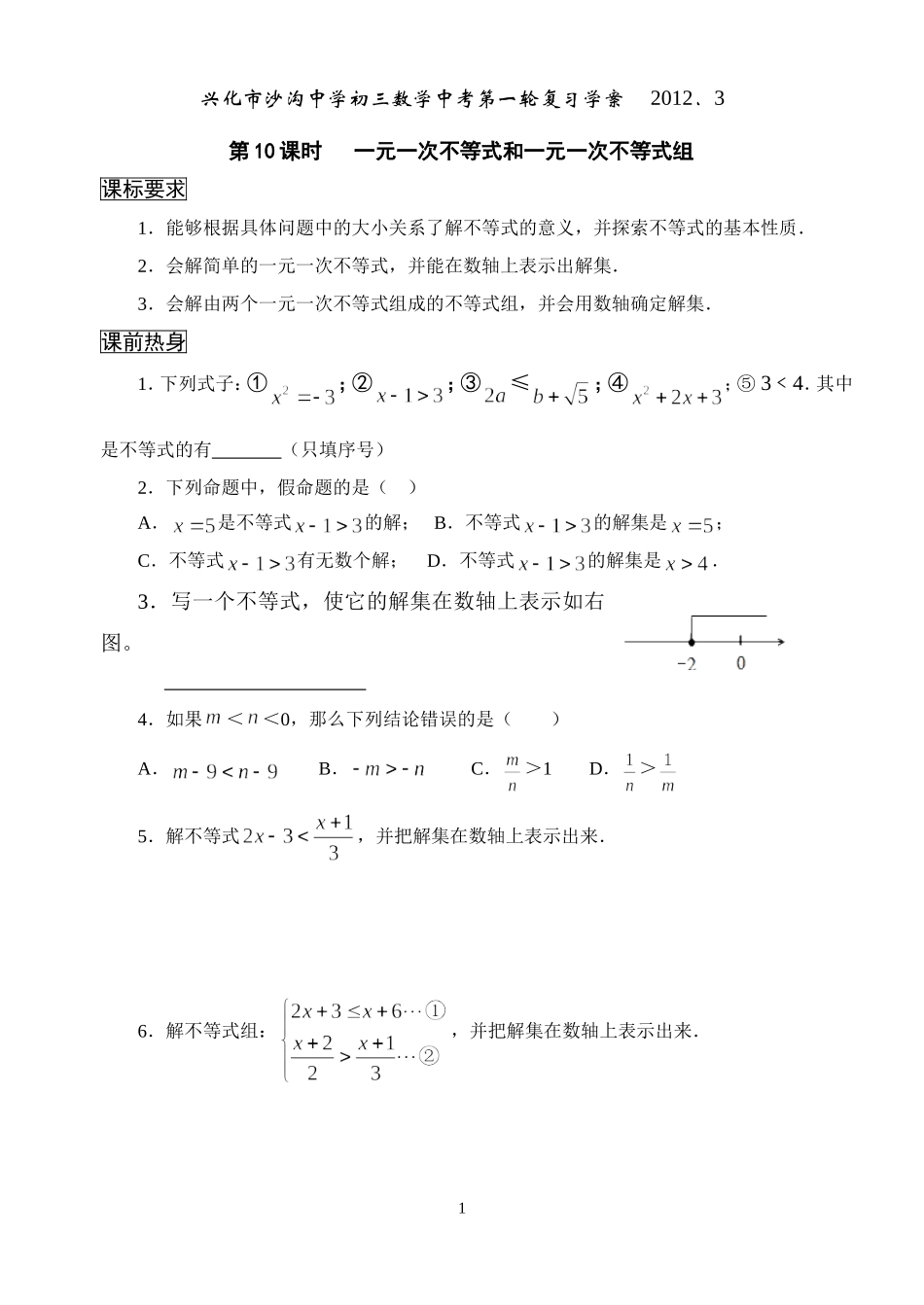 《中考复习一元一次不等式(组)》教学案_第1页