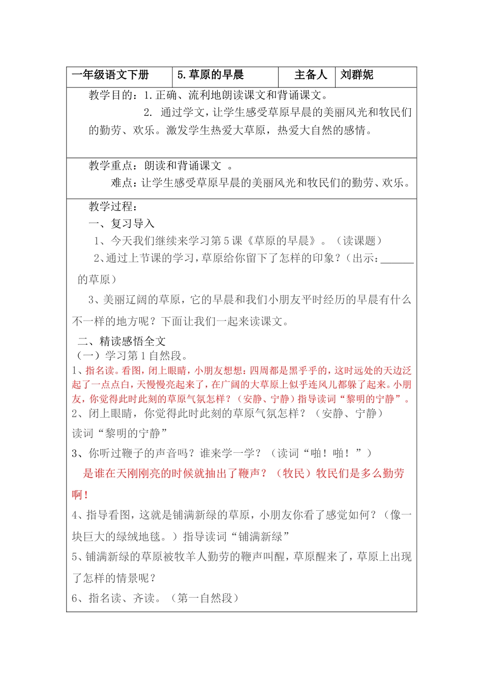 一年级下册语文《5草原的早春》教案刘群妮_第1页