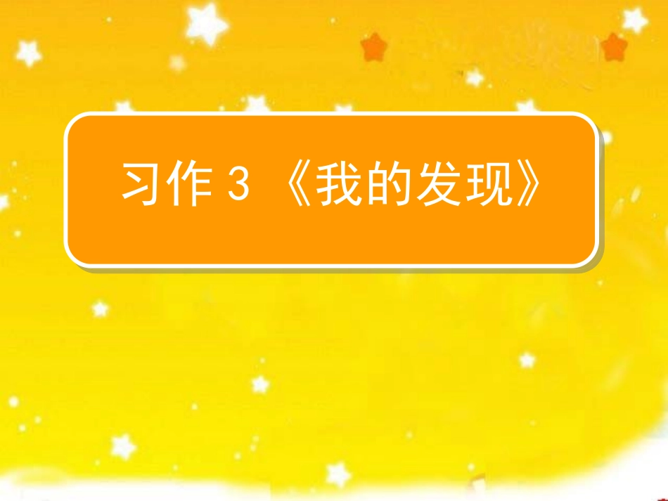 习作3我的发现_第1页