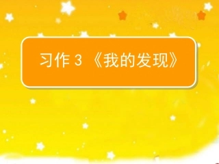 习作3我的发现