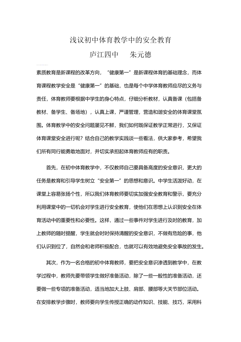 浅议初中体育教学中的安全教育_第1页