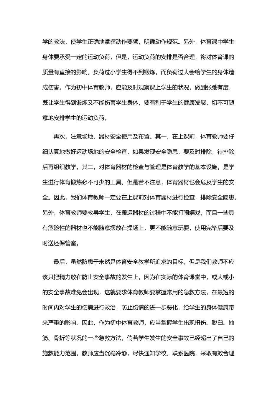 浅议初中体育教学中的安全教育_第2页