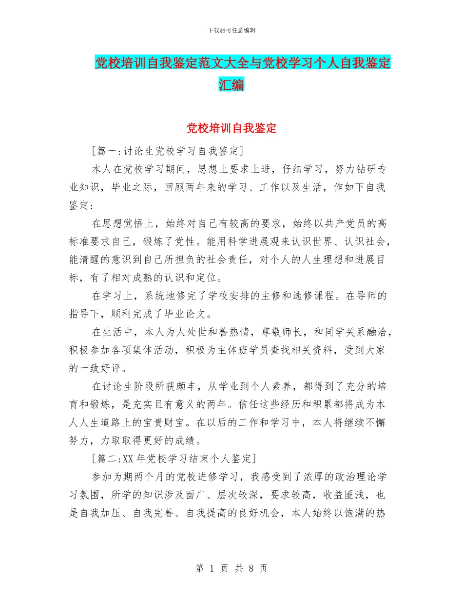 党校培训自我鉴定范文大全与党校学习个人自我鉴定汇编_第1页