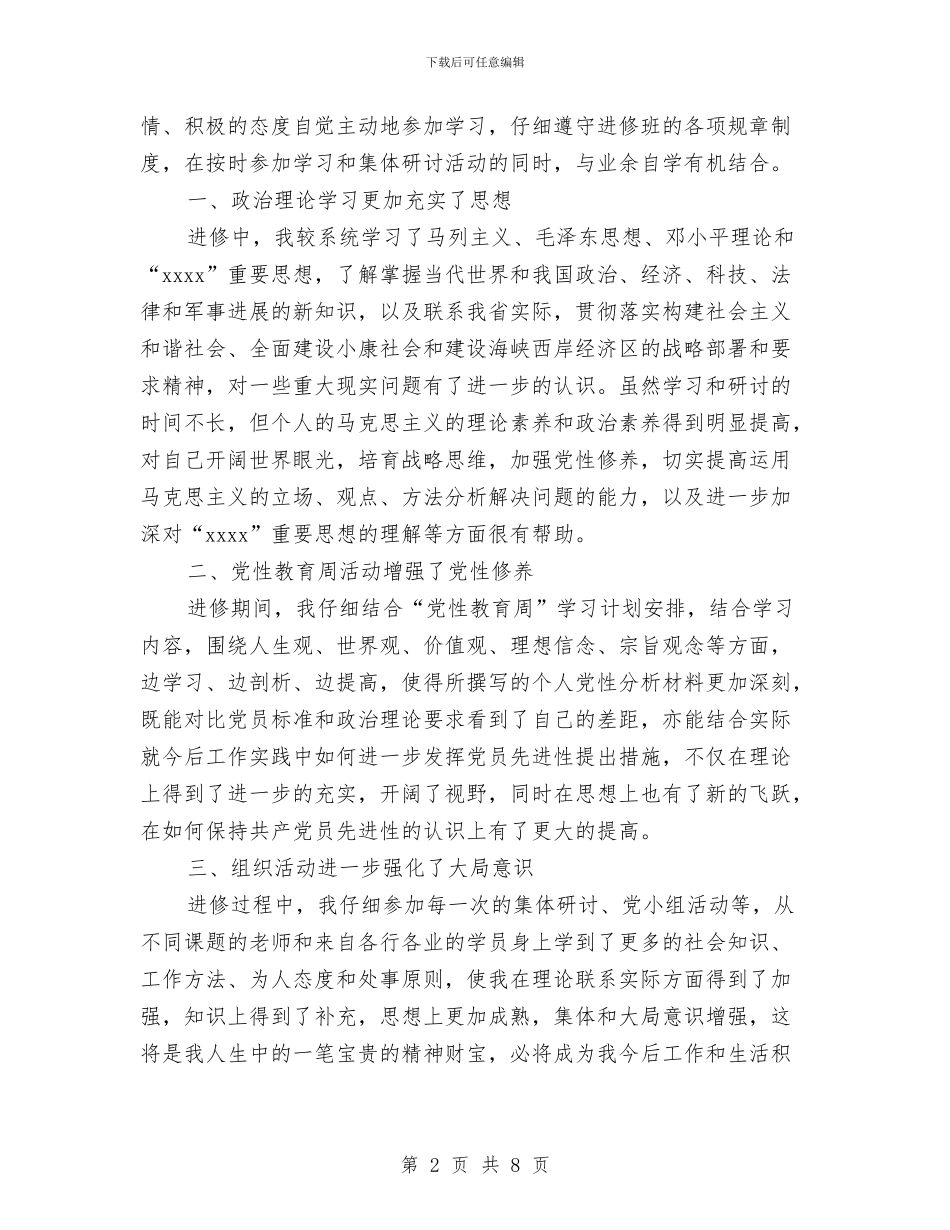 党校培训自我鉴定范文大全与党校学习个人自我鉴定汇编_第2页