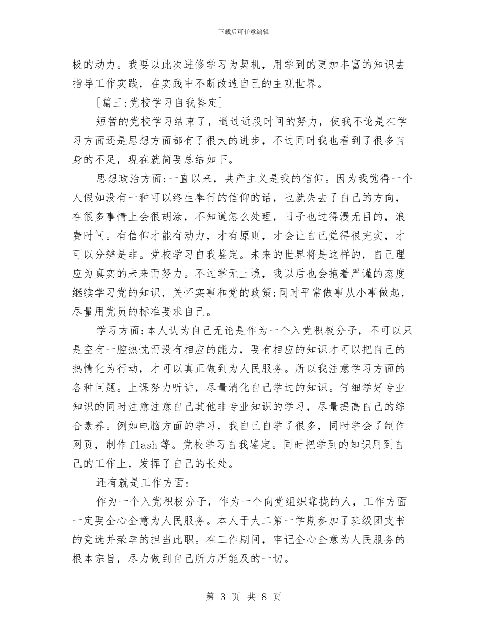 党校培训自我鉴定范文大全与党校学习个人自我鉴定汇编_第3页