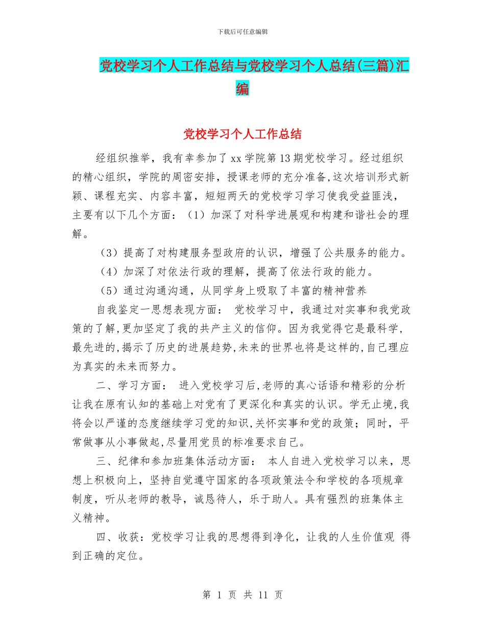 党校学习个人工作总结与党校学习个人总结(三篇)汇编_第1页