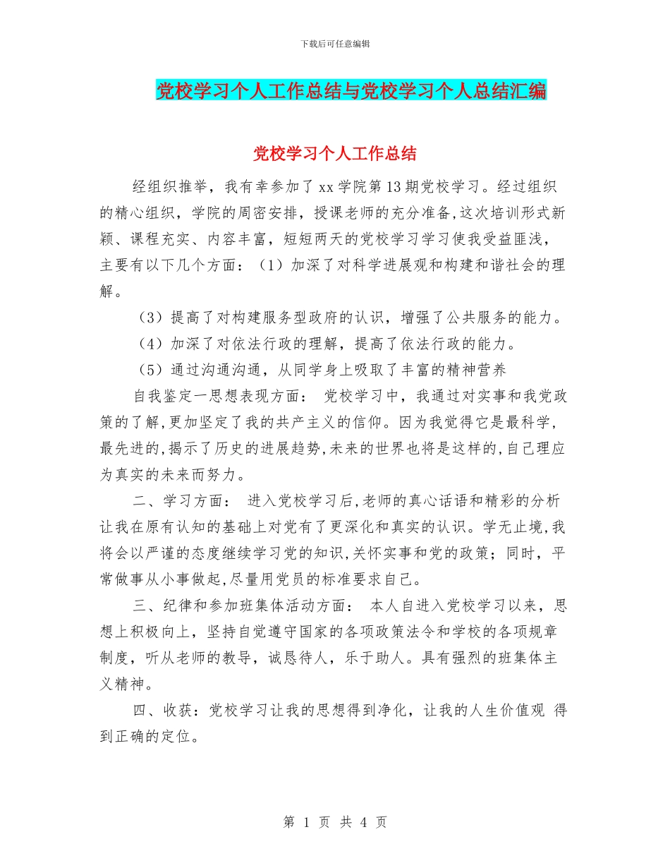党校学习个人工作总结与党校学习个人总结汇编_第1页