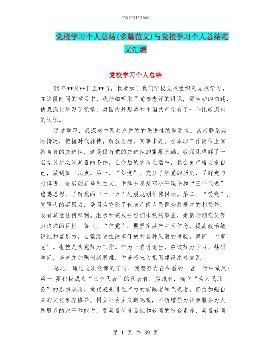 党校学习个人总结(多篇范文)与党校学习个人总结范文汇编_第1页