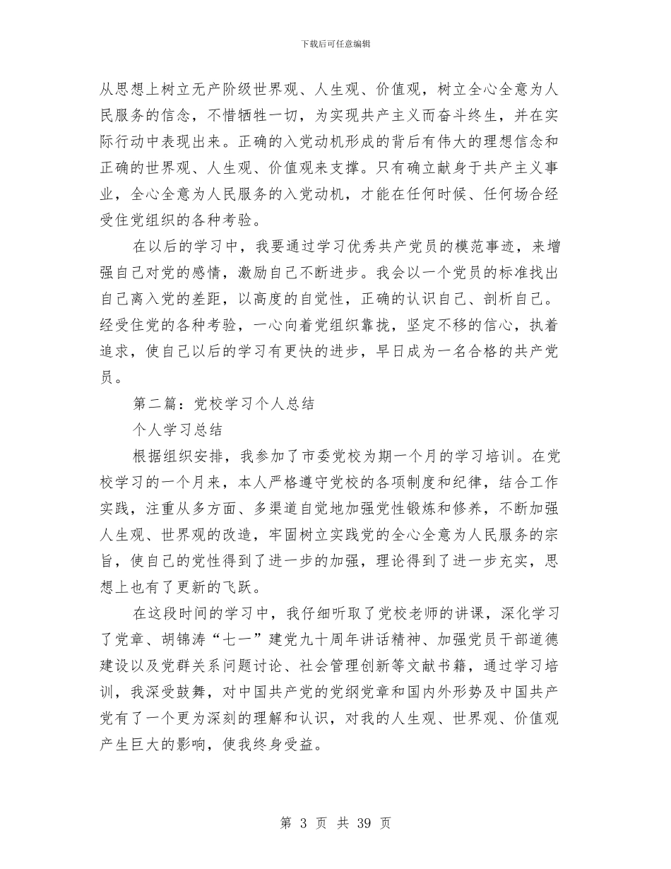 党校学习个人总结(多篇范文)与党校学习个人总结范文汇编_第3页