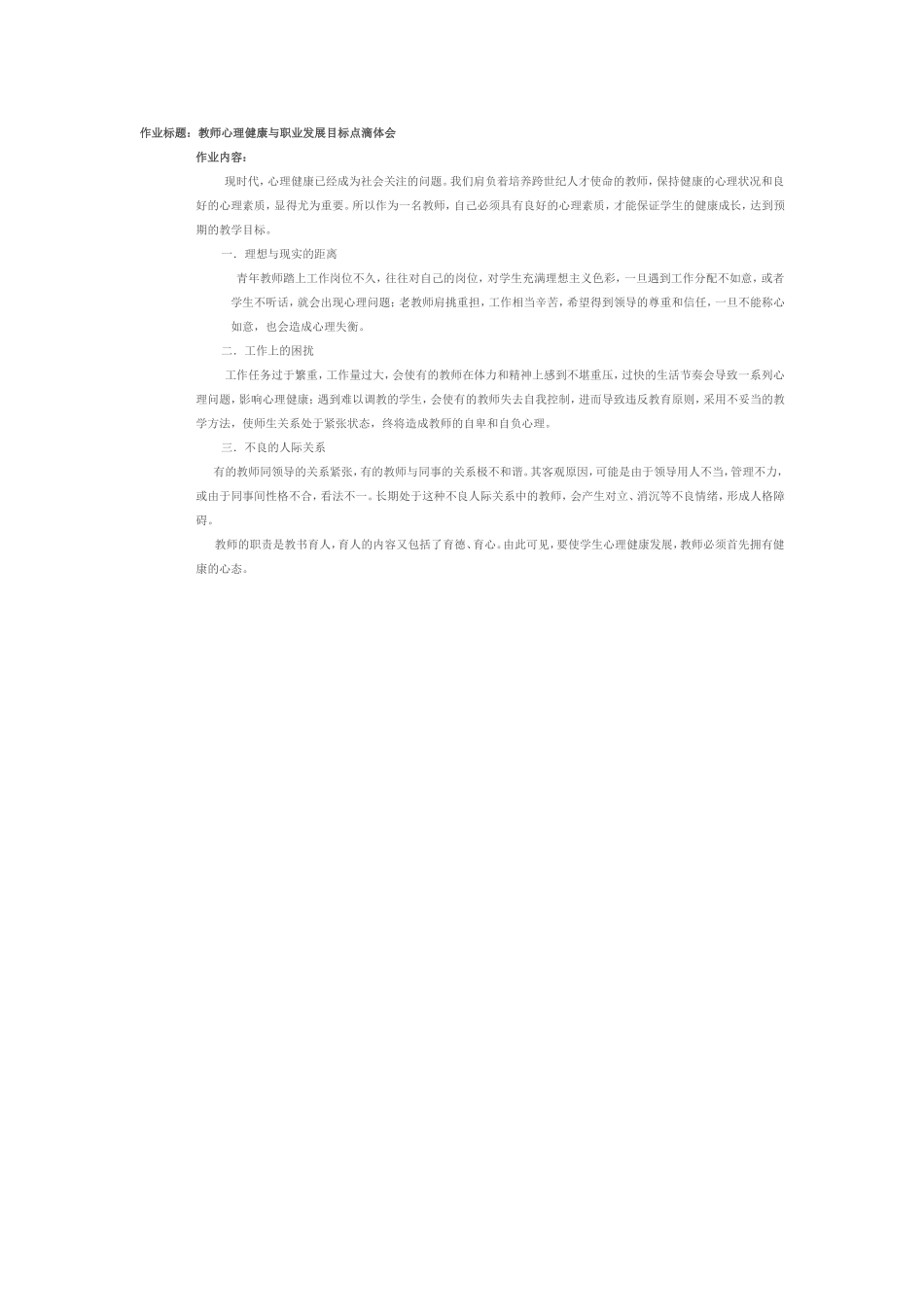 教师心理健康与职业发展目标的点滴体会_第1页