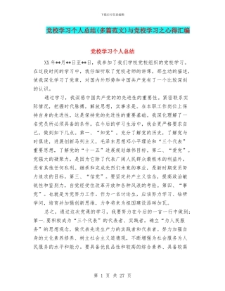 党校学习个人总结(多篇范文)与党校学习之心得汇编