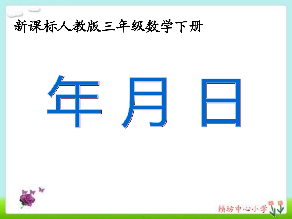 新课标人教版小学三年级数学下册《认识年月日》课件_第1页