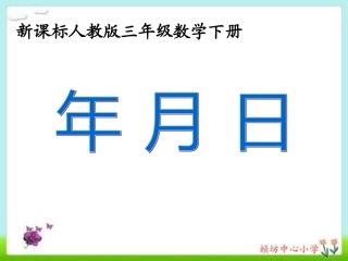 新课标人教版小学三年级数学下册《认识年月日》课件
