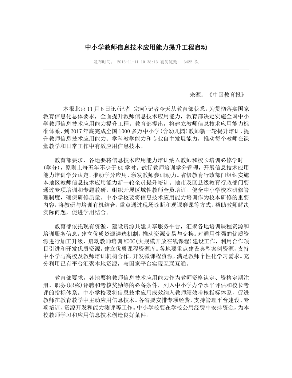 中小学教师信息技术应用能力提升工程启动_第1页
