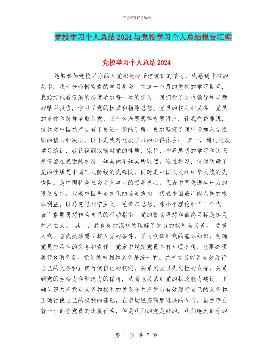 党校学习个人总结2024与党校学习个人总结报告汇编_第1页