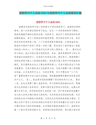 党校学习个人总结2024与党校学习个人总结报告汇编