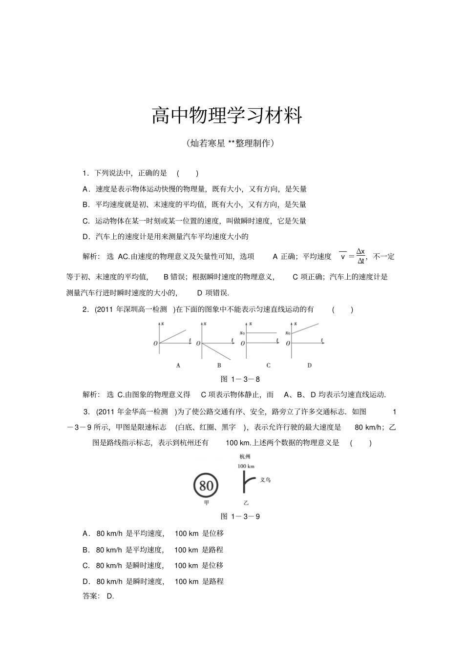 人教版高中物理必修一3运动快慢的描述——速度测试_第1页