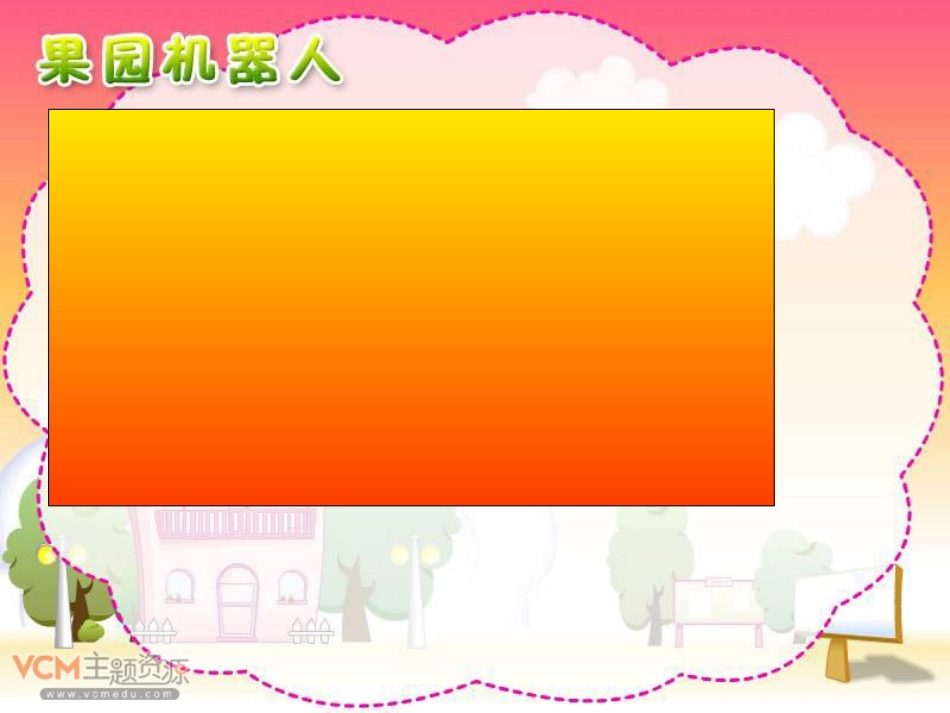 新课标人教版语文三年级下册24《果园机器人》课件_第2页