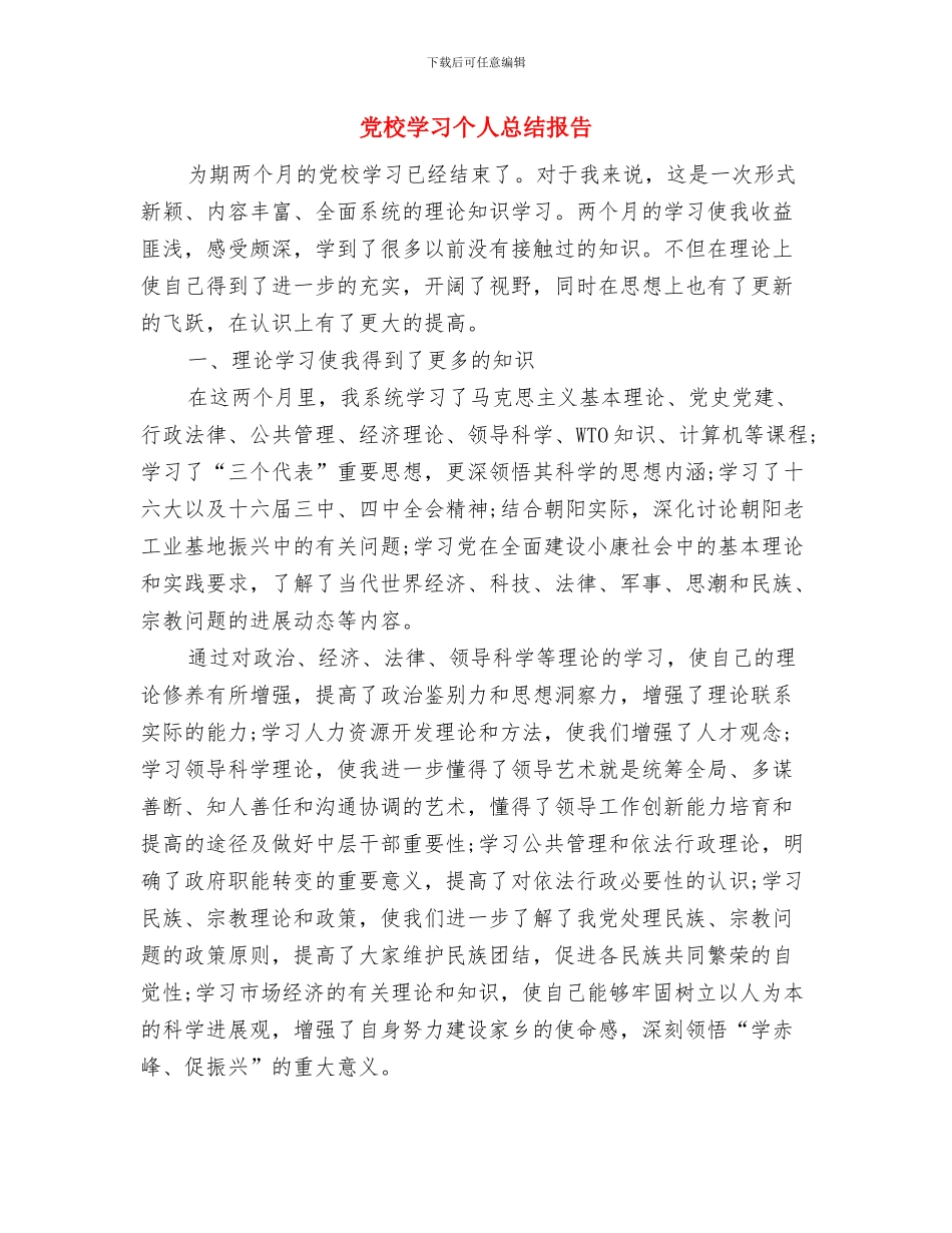 党校学习个人总结2024优秀与党校学习个人总结报告汇编_第3页