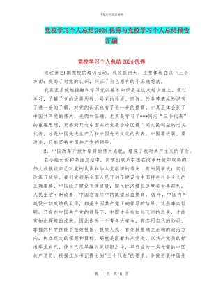 党校学习个人总结2024优秀与党校学习个人总结报告汇编
