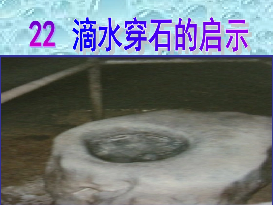 滴水穿石的启示 _第1页