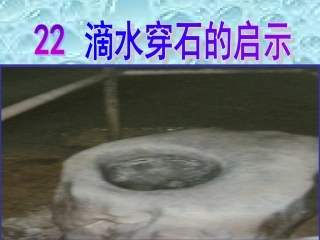 滴水穿石的启示 