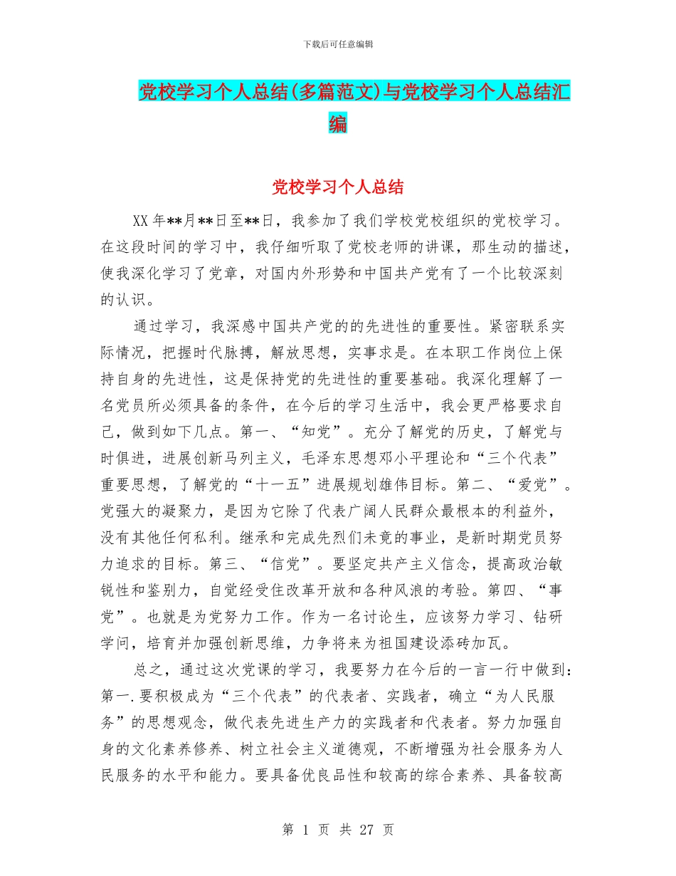 党校学习个人总结与党校学习个人总结汇编_第1页