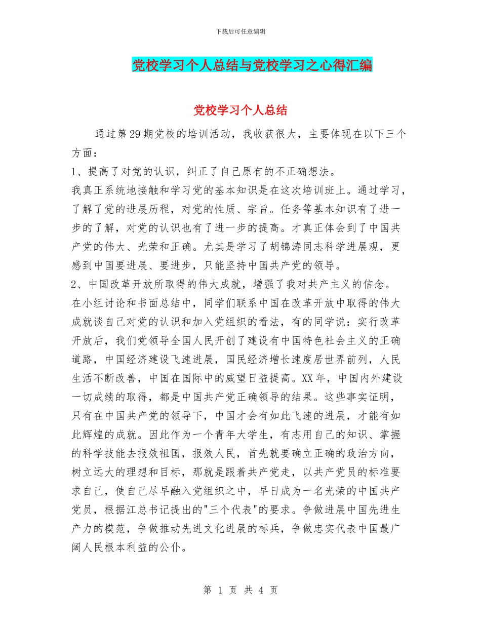 党校学习个人总结与党校学习之心得汇编_第1页