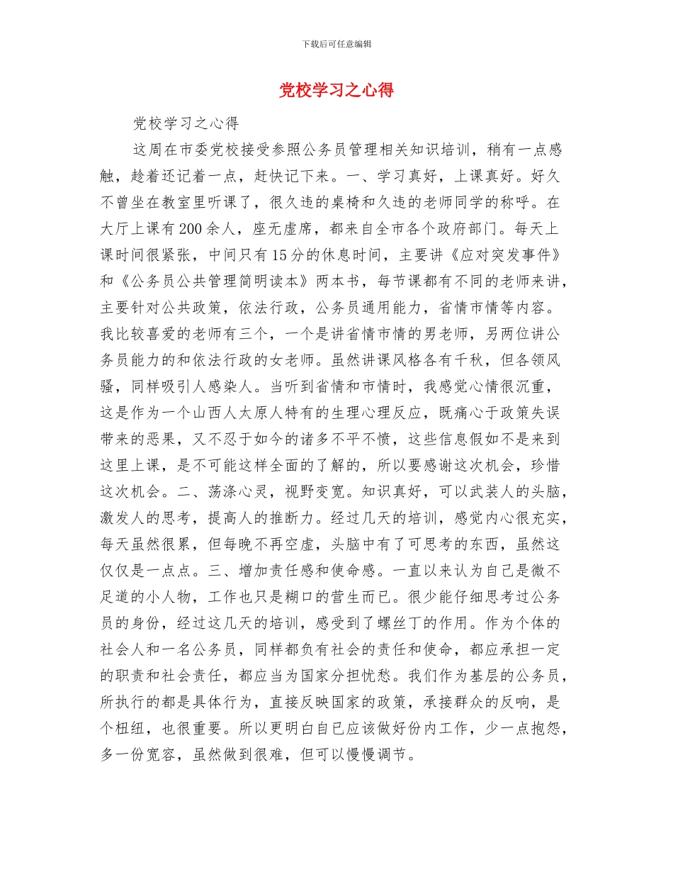 党校学习个人总结与党校学习之心得汇编_第3页