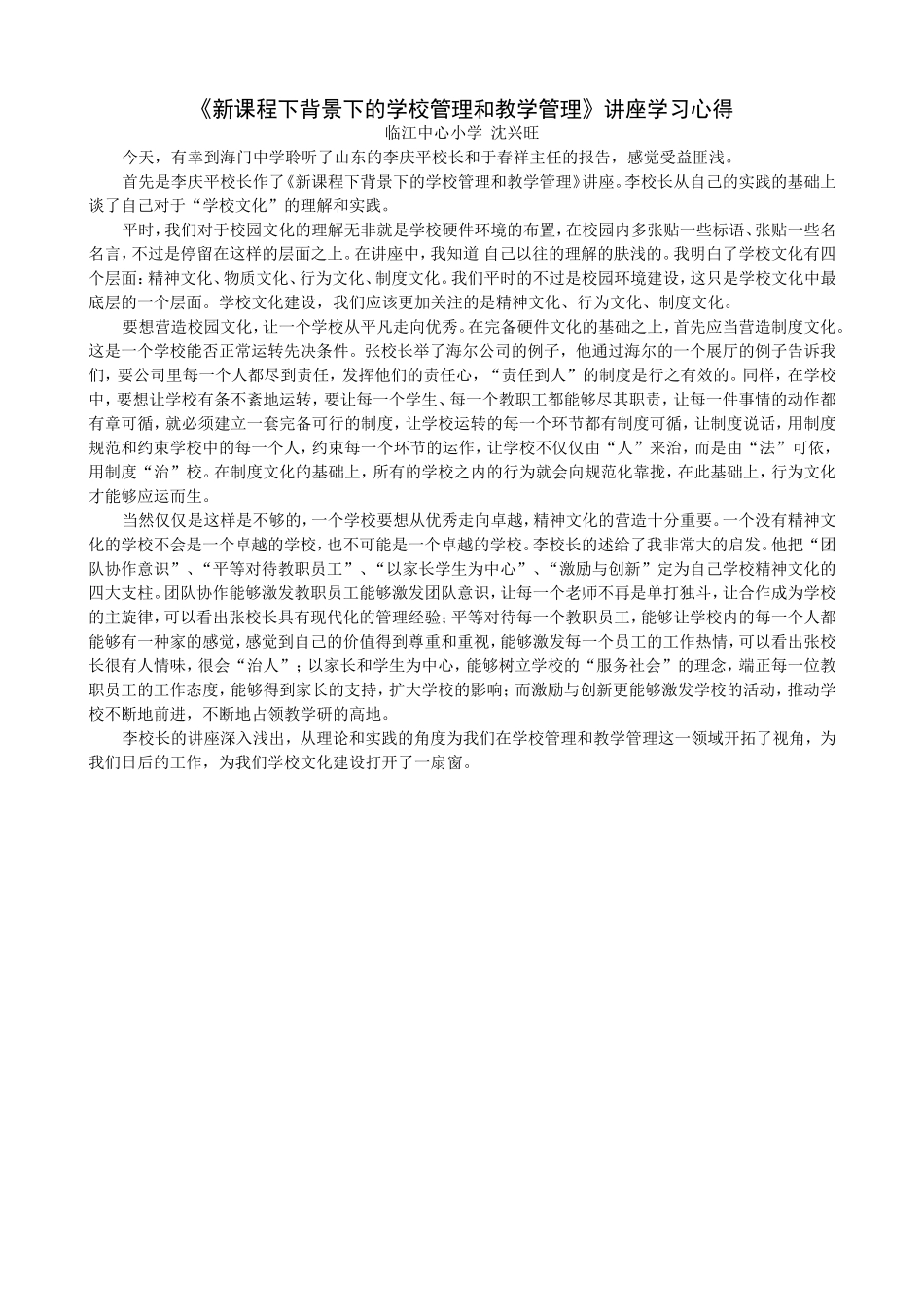 新课程下背景下的学校管理和教学管理_第1页