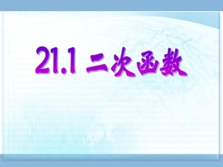 二次函数课件